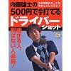 内藤雄士の500円で必ず打てるドライバーショット―曲がる人、飛ばない人必読! (Gakken sports mook―パーゴルフレッスンブック)