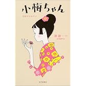 小梅ちゃん―初恋すとおりい