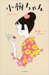 小梅ちゃん―初恋すとおりい
