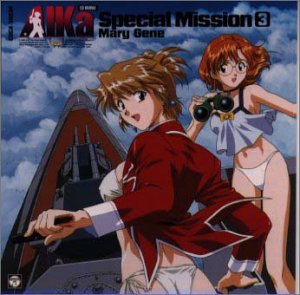 AIKa Special Mission 3 「Mary Gene」 ドラマ 佐久間レイ 中川亜紀子 岡村明美 小西寛子 渋谷茂 小形満