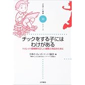 チックをする子にはわけがある―トゥレット症候群の正しい理解と対応のために (子育てと健康シリーズ)