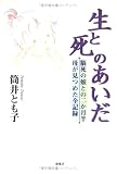 生と死のあいだ―脳死の娘との二か月半 母が見つめた全記録