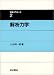 解析力学 (物理入門コース 2)