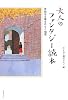大人のファンタジー読本 ~未知なる扉をひらく180選~