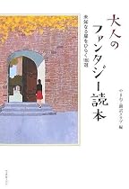 大人のファンタジー読本 ~未知なる扉をひらく180選~