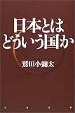日本とはどういう国か