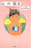心の眼〈3〉Angel’s Eyes