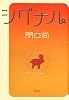 シグナル