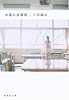 永遠の放課後 (集英社文庫)