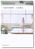 永遠の放課後 (集英社文庫)