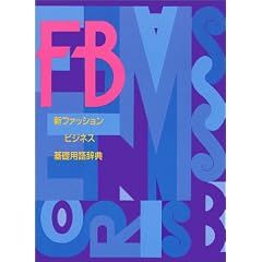 新ファッションビジネス基礎用語辞典