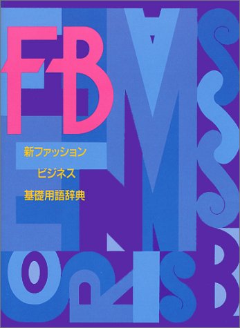 新ファッションビジネス基礎用語辞典