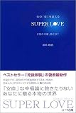 死の「壁」を越えるSUPER LOVE―本物の幸福、愛とは?
