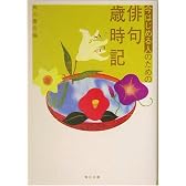 今はじめる人のための俳句歳時記 (角川文庫)