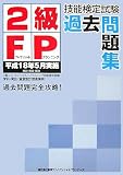 2級FP技能検定試験過去問題集―平成18年5月実施