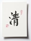 Chinese Calligraphy - Handcrafted Art 5X7 Print Form - Clean/Pure