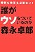 誰がウソをついているのか―増税も改革も必要ない!