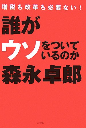 誰がウソをついているのか―増税も改革も必要ない!