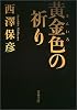 黄金色の祈り 文春文庫