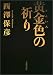 黄金色の祈り 文春文庫 (文春文庫)