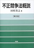 不正競争法概説