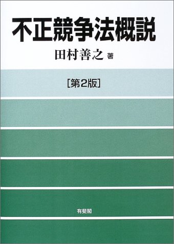 不正競争法概説