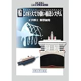 船 この巨大で力強い輸送システム (大阪大学新世紀レクチャー)