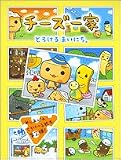 チーズ一家―とろけるまいにち。