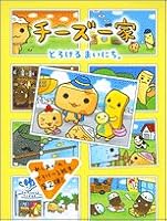 チーズ一家―とろけるまいにち。