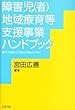 障害児 (者)地域療育等支援事業ハンドブック―その理解と円滑な実施のために