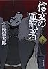 信玄の軍配者(下) (中公文庫)