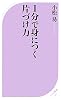 １分で身につく片づけ力 (ベスト新書)