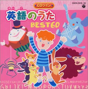 英語のうた ― アルファベットのうた・ロンドン橋