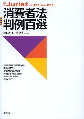 消費者法判例百選 (別冊ジュリストNo.200)のJPEG画像