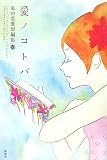 愛ノコトバ―私の恋愛短編集〈10〉 (私の恋愛短編集 10)