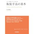販促手法の基本<br>岩本 俊幸著 <br>日本実業出版社<br>1890円<br>ISBN:9784534048028