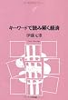 キーワードで読み解く経済 (NTT出版ライブラリーレゾナント (042))