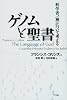 ゲノムと聖書:科学者、〈神〉について考える
