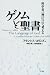 ゲノムと聖書:科学者、〈神〉について考える