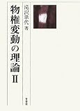 物権変動の理論 2
