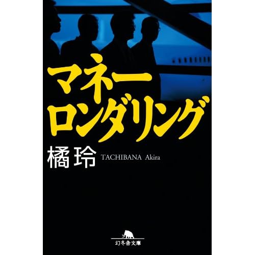 マネーロンダリング (幻冬舎文庫)