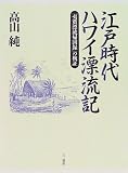 江戸時代ハワイ漂流記―「夷蛮漂流帰国録」の検証