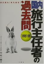 また出た!また出る!1問1答・国内旅行主任者の過去問