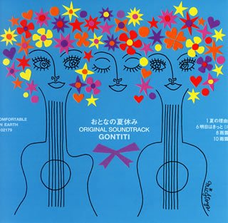 おとなの夏休み オリジナルサウンドトラック TVサントラ GONTITI