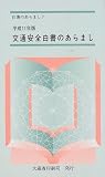 交通安全白書のあらまし―交通事故の状況及び交通安全施策の現況〈平成11年版〉