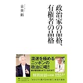 政治家の品格、有権者の品格