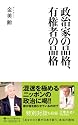 政治家の品格、有権者の品格