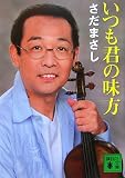 いつも君の味方 (講談社文庫)