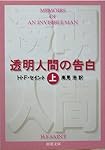 透明人間の告白〈上〉 (新潮文庫)