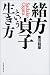 緒方貞子という生き方